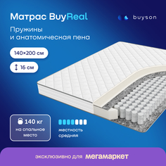 Матрас buyson BuyReal, независимые пружины, 140х200 см