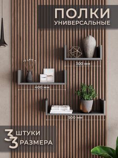 Полки для цветов вулканический серый 3 шт настенная полка 30, 40, 50 см. Философия Уюта