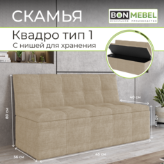 Прямой диван BONMEBEL Квадро Тип 1, ТК Бежевый, 125х56х80 см БОНмебель