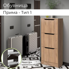 Обувница для прихожей BONMEBEL Прима Тип-1, 500х1168х234 мм, Дуб Крафт Золотой БОНмебель