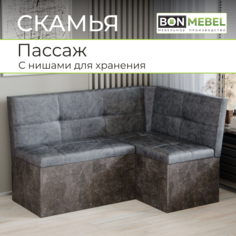 Диван BONMEBEL Пассаж Ателье темный/Темно-серый, 136х95,5х80 см БОНмебель