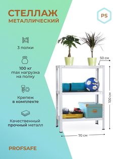 Стеллаж металлический напольный PS 70х50х100 см, 3 полки, серый. Profsafe
