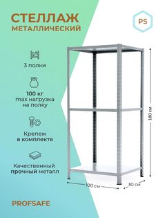 Стеллаж металлический напольный PS 100х30х180 см, 3 полки, серый. Profsafe