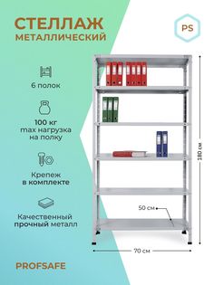 Стеллаж металлический напольный PS 70х50х180 см, 6 полок, серый. Profsafe