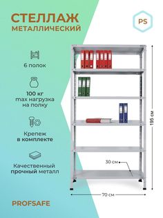 Стеллаж металлический напольный PS 70х30х195 см, 6 полок, серый. Profsafe
