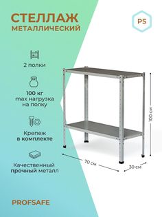 Стеллаж металлический напольный PS 70х30х100 см, 2 полки, серый. Profsafe