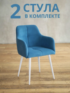 Стулья для кухни и гостиной ALDERSON Сеул, голубой велюр, 2 шт