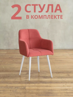 Стулья для кухни и гостиной ALDERSON Сеул, красный велюр, 2 шт