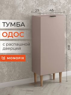 Тумба MONOFIX ОДОС, капучино