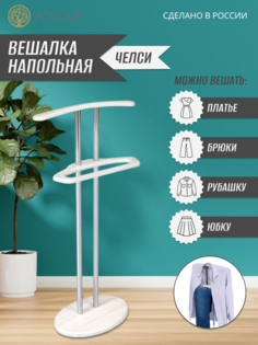 Вешалка напольная Wissar 9351