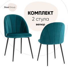 Стул для кухни обеденный Логан NEW велюр изумрудный (комплект 2 стула) Stool Group