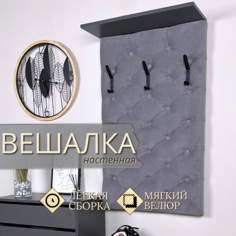 Вешалка Puffsib ВН-2 в прихожую настенная мягкая базальт, серый велюр