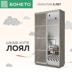 Шкаф-купе Бонето Лоял 2-х дверный ДСП/Зеркало 120х60х220 Бетон