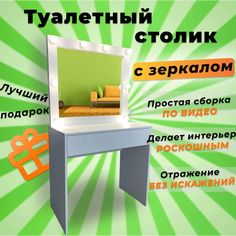 Туалетный столик с зеркалом с подсветкой Микс-4 АКВАМИКС
