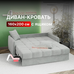 Диван-кровать Вектор Хилтон раскладной прямой с ящиком 160х200 светло-серый