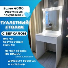 Туалетный столик с зеркалом с подсветкой Микс-4 АКВАМИКС