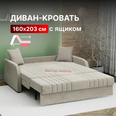 Диван-кровать Вектор Турин раскладной прямой с ящиком ортопедический 160х203 бежевый