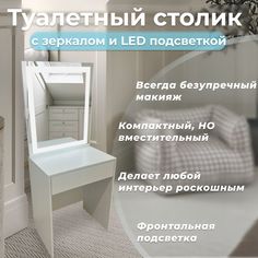 Туалетный столик с зеркалом и LED подсветкой Микс-4 АКВАМИКС