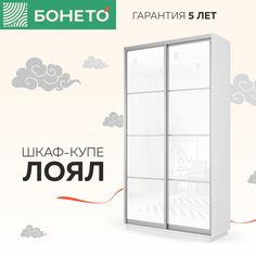 Шкаф-купе Бонето Лоял 2-х дверный Белые стекла 120х60х220 Белый