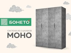 Шкаф Бонето Система из двух шкафов Моно 2-х дверный "Распашной" 160x53x220, Бетон