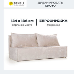 Диван прямой Beneli Киото, бежевый, велюр, механизм еврокнижка, 186х81х77 см