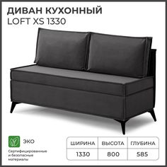 Диван на кухню НОРТА Loft XS 1330х585х800 VIVALDI 37 велюр Norta