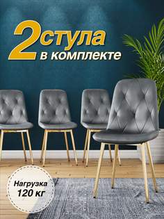 Стул М-ТРЕЙД DC-2103, каркас золото, серый, 2шт