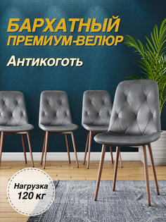Стул М-ТРЕЙД DC-2103, каркас красное дерево серый/Velvet HLR-20, 1шт