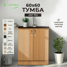 Тумба SANTREK бук (2 дверцы) (ЛДСП) 60*60 САНТРЕК