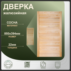 Дверка жалюзийная 850x394 мм, бежевый, сосна No Brand