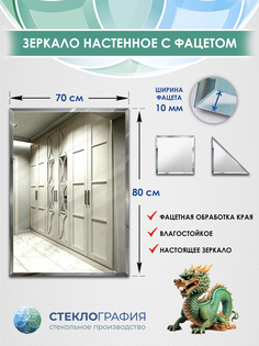 Зеркало настенное Стеклография ЗНПФ 70х80
