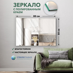 Зеркало настенное Стеклография ЗНПП 50х80