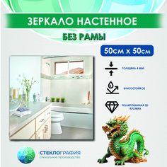 Зеркало настенное Стеклография ЗНПК 50x50
