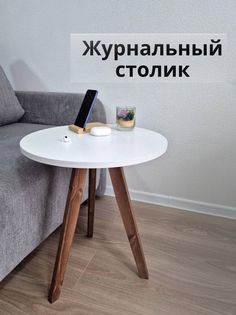 Журнальный столик НАДАЧУ96 круглый из дерева 44х44х51 белый
