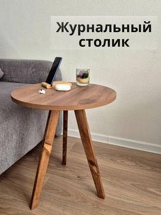 Журнальный столик НАДАЧУ96 круглый из дерева 44х44х51 орех