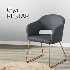 Стул Helvant Restar Тёмно-серый Линк золото
