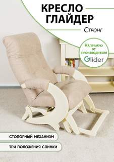 Кресло-качалка с подножкой, мятниковый механизм Glider Стронг