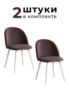 Стулья для кухни и гостиной Alderson Милан, коричневый велюр, 2 шт