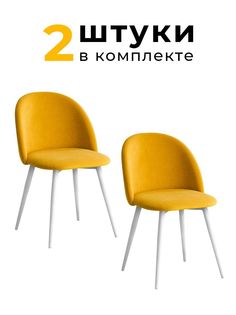Стулья для кухни и гостиной Alderson Милан, желтый велюр, 2 шт