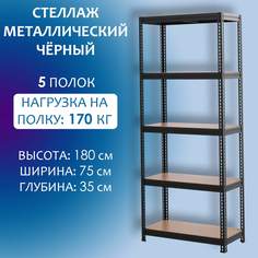Стеллаж металлический Стальной мир 180x75x35 см, черный, 5 полок из ХДФ
