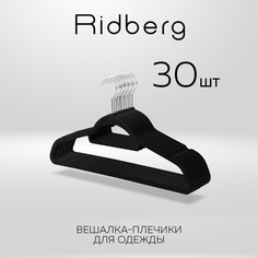 Вешалки плечики для одежды Ridberg бархатные набор 30 шт