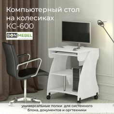 Компьютерный стол BONMEBEL Белый 61x53x76 см БОНмебель