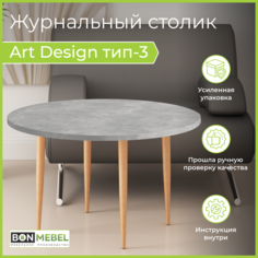 Журнальный столик BONMEBEL Art Design 3, Бук натуральный, Ателье светлый 80х80х48.2 БОНмебель