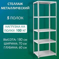 Стеллаж Стальной мир 180х70х60 см, 5 полок