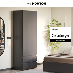 Шкаф 2х-створчатый НОНТОН Скайвуд, с ящиками, 80.1 см, графит серый