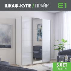 Шкаф купе Е1 Прайм 3-х дверный Стекла белые/Зеркало/Доводчики 210х57х230 Белый
