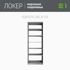 Гардеробная система Е1 Модуль прямой с полками 81x51x220 Бетон