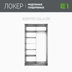 Гардеробная система Е1 Модуль прямой с полками 121.4x51x220 Бетон