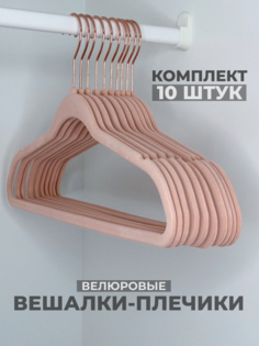 Бархатные вешалки плечики для одежды Shanly 10 шт
