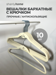 Вешалки плечики Shanly для одежды с крючком, 10 шт, велюровые, бежевые